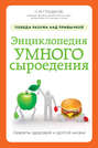 Электронная книга «Энциклопедия умного сыроедения: победа разума над привычкой» – Сергей Гладков