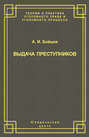 Выдача преступников
