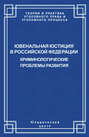 Ювенальная юстиция в Российской Федерации. Криминологические проблемы развития