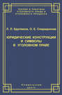 Юридические конструкции и символы в уголовном праве
