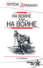 Электронная книга «На войне как на войне. «Я помню»» – Артем Драбкин
