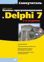 Основы программирования в Delphi (+ CD-ROM)
