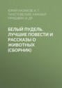 Белый пудель. Лучшие повести и рассказы о животных (сборник)