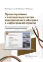 Проектирование и эксплуатация систем электрического обогрева в нефтегазовой отрасли.