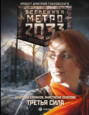 Метро 2033: Третья сила Метро 2033: Третья сила