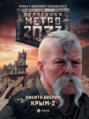 Метро 2033: Крым 2. Остров Головорезов