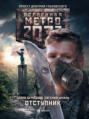 Метро 2033: Отступник Метро 2033: Отступник