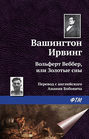Вольферт Веббер, или Золотые сны Вольферт Веббер, или Золотые сны