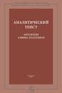 Аналитический теист. Антология Алвина Плантинги