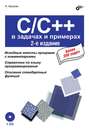 C\/C++ в задачах и примерах (2-е издание)