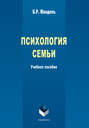 Психология семьи. Учебное пособие