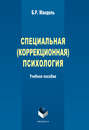 Специальная  психология. Учебное пособие