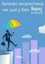 Бизнес-аналитика: ни шагу без Яндекс.Метрики Бизнес-аналитика: ни шагу без Яндекс.Метрики