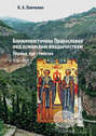 Ближневосточное Православие под османским владычеством. Первые три столетия. 1516-1831