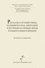 Рассказы о путешествиях, паломничествах, миграциях в источниках Средних веков и раннего Нового времени. Материалы конференции