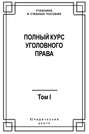 Полный курс уголовного права. Том I. Преступление и наказание