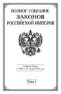 Полное Собрание законов Российской империи. Собрание Первое. С 1649 по 12 декабря 1825 года. Том 2. С 1676 по 1688