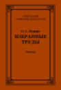 Избранные труды. Том III