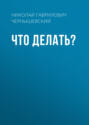 Что делать? Что делать?