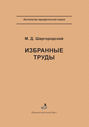 М. Д. Шаргородский. Избранные труды