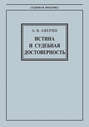 Истина и судебная достоверность (Постановка проблемы)