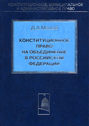 Конституционное право на объединение в Российской Федерации
