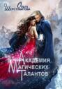 Академия Магических Талантов Академия Магических Талантов