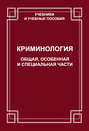 Криминология. Общая, Особенная и Специальные части