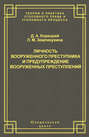 Личность вооруженного преступника и предупреждение вооруженных преступлений