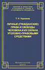 Личные (гражданские) права и свободы человека и их охрана уголовно-правовыми средствами