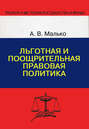 Льготная и поощрительная правовая политика