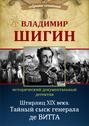 Электронная книга «Штирлиц XIX века. Тайный сыск генерала де Витта (Собрание сочинений)» – Владимир Шигин