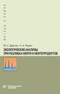Экологические анализы при разливах нефти и нефтепродуктов