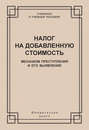 Налог на добавленную стоимость. Механизм преступления и его выявление