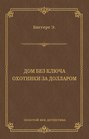Дом без ключа Дом без ключа