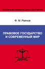 Правовое государство и современный мир