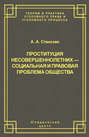 Проституция несовершеннолетних - социальная и правовая проблема общества