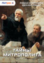 Тайны митрополита