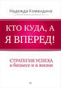 Кто куда, а я вперед! Стратегия успеха в бизнесе и в жизни