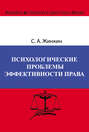 Психологические проблемы эффективности права