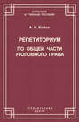 Репетиториум по Общей части уголовного права