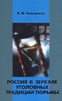 Россия в зеркале уголовных традиций тюрьмы