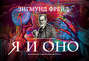 Я и Оно