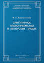 Сингулярное правопреемство в авторских правах