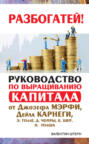 Руководство по выращиванию капитала от Джозефа Мэрфи, Дейла Карнеги, Э. Толле, Д. Чопры, Б. Шер, Н. Уолша