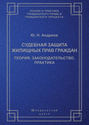Судебная защита жилищных прав граждан. Теория, законодательство, практика