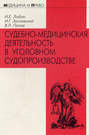 Судебно-медицинская деятельность в уголовном судопроизводстве
