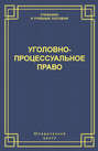 Уголовно-процессуальное право