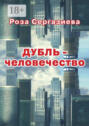 ДУБЛЬ-человечество