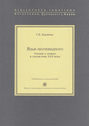 Язык неочевидного. Учения о знаках в схоластике XVII века